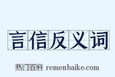 言信反义词是什么意思的图片